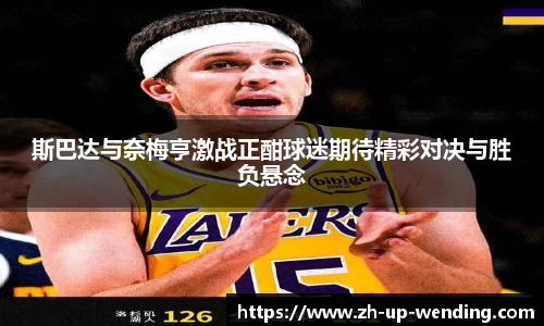 斯巴达与奈梅亨激战正酣球迷期待精彩对决与胜负悬念