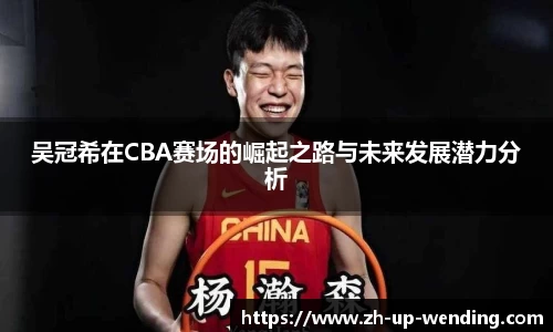 吴冠希在CBA赛场的崛起之路与未来发展潜力分析