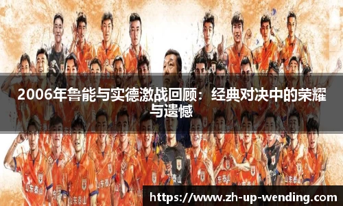 2006年鲁能与实德激战回顾：经典对决中的荣耀与遗憾