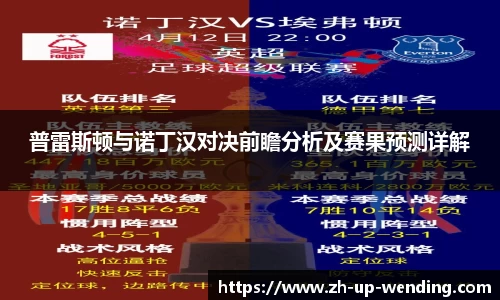 普雷斯顿与诺丁汉对决前瞻分析及赛果预测详解